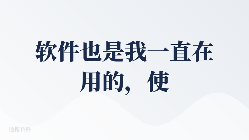 软件也是我一直在用的，使用感挺好的，使用的知识库中的知识十分广泛，深度研究功能做的很好，基本上能够解决我需要研究的问题。