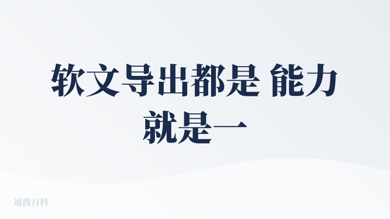软文导出都是 能力就是一坨XX