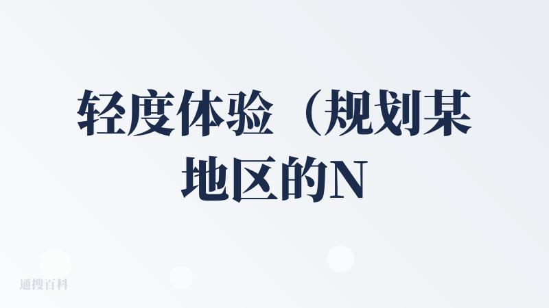 轻度体验（规划某地区的N日游）情况：