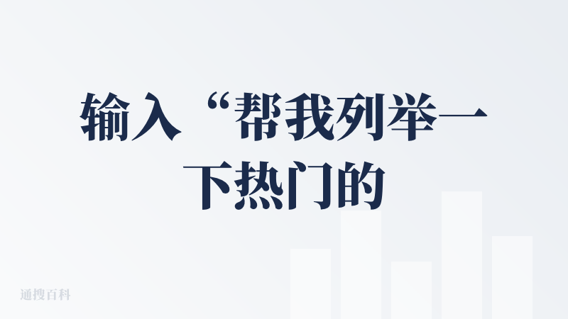 输入“帮我列举一下热门的移动端工具类app可以用大语言模型实现的场景”，就开始进行深度搜索，同时不断输出思维导图，最后列