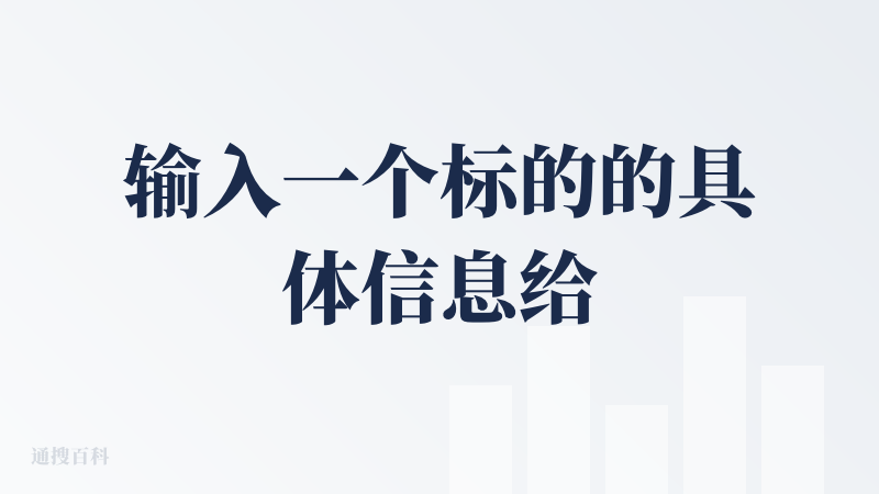 输入一个标的的具体信息给它，让它做分析。先会生成指导手册编辑器，规划任务执行路径（描述的非常详细），接下来执行，用时较久