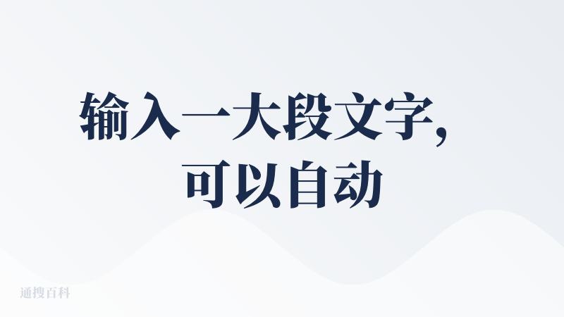 输入一大段文字，可以自动分析这段文字的结构、逻辑，从而生成可视化流程图。可以识别highlight、加粗的字体进而在流程