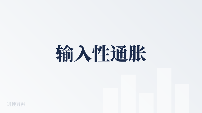 输入性通胀