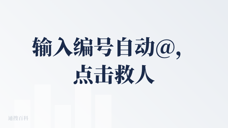 输入编号自动@，点击救人文字自动救人，考虑到2天就做完的产品，那还是很不错的