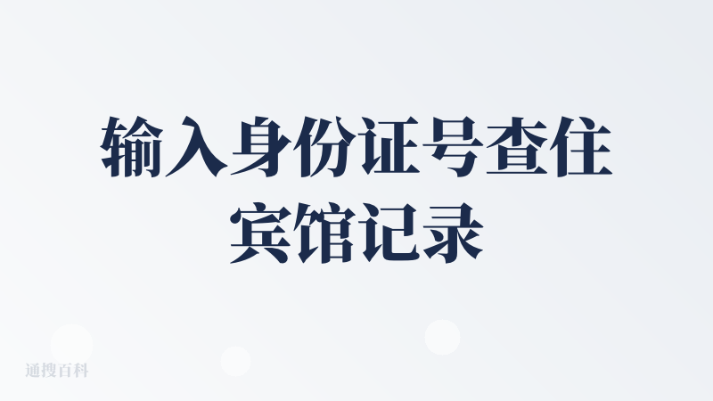 输入身份证号查住宾馆记录