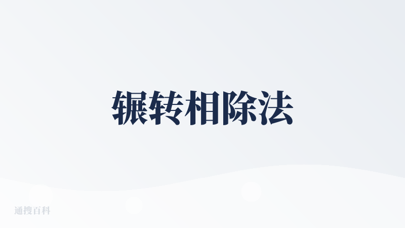 辗转相除法