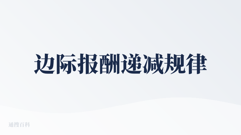 边际报酬递减规律