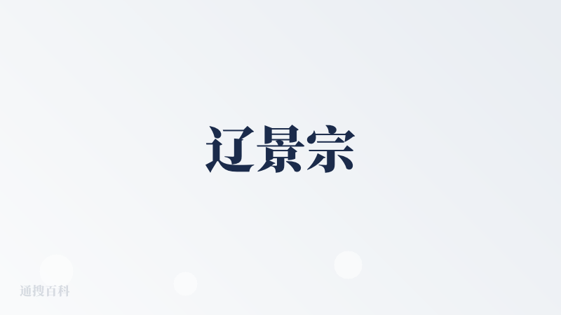 辽景宗