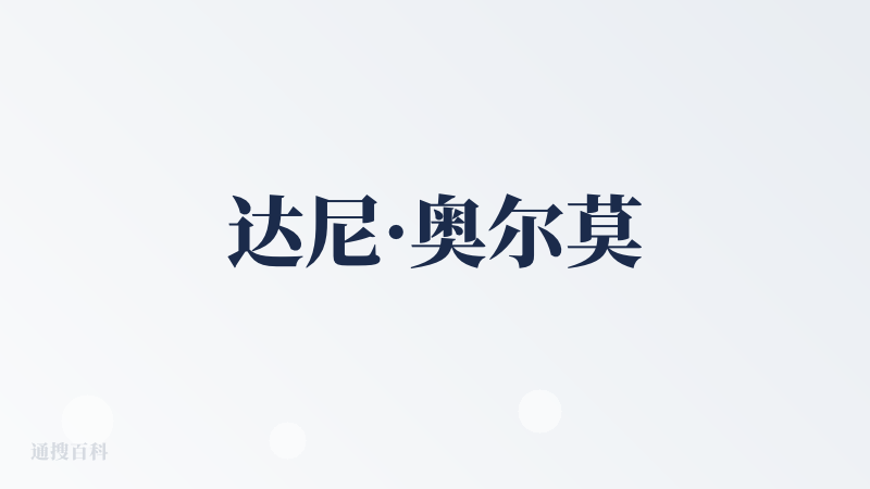 达尼·奥尔莫