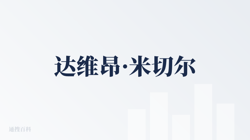 达维昂·米切尔
