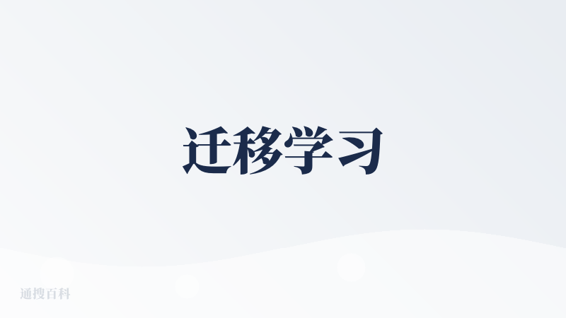 迁移学习