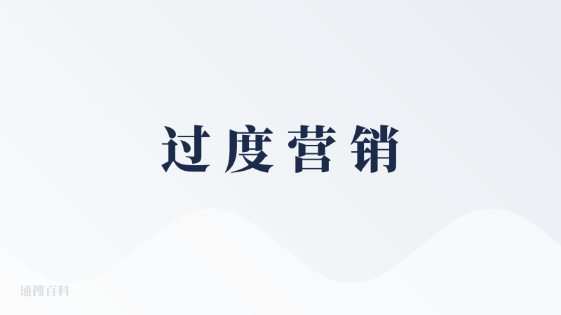 过 度 营 销
