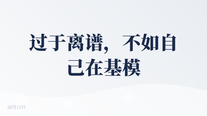过于离谱，不如自己在基模平台手搓