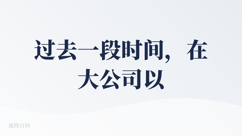 过去一段时间，在大公司以创新小组的形式，在做一个 toC 的产品，确实是一段很有趣的体验。最近，我们规划的产品功能已经做