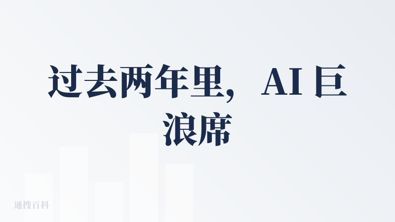 过去两年里，AI 巨浪席卷全球，全球不管是企业还是个人争相入局，“炸裂、重磅、世界级、突破了、失业了”，这类种种信息冲击