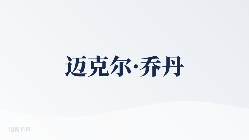 迈克尔·乔丹