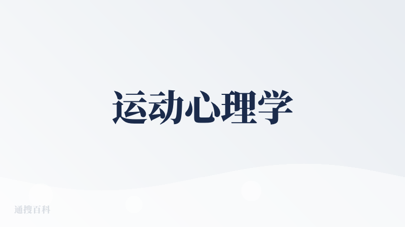运动心理学