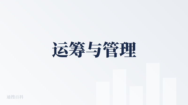 运筹与管理