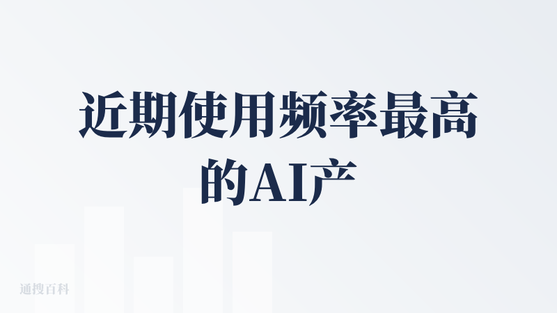近期使用频率最高的AI产品！直接在电脑、平板、手机端小程序都用上了，录音输入总结要点很齐全，响应很快。看公众号直接用ge