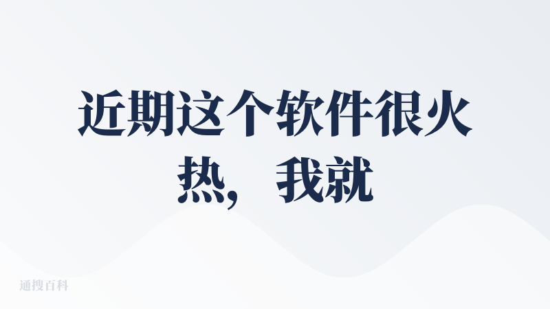 近期这个软件很火热，我就根据我的使用体验来分享一下：