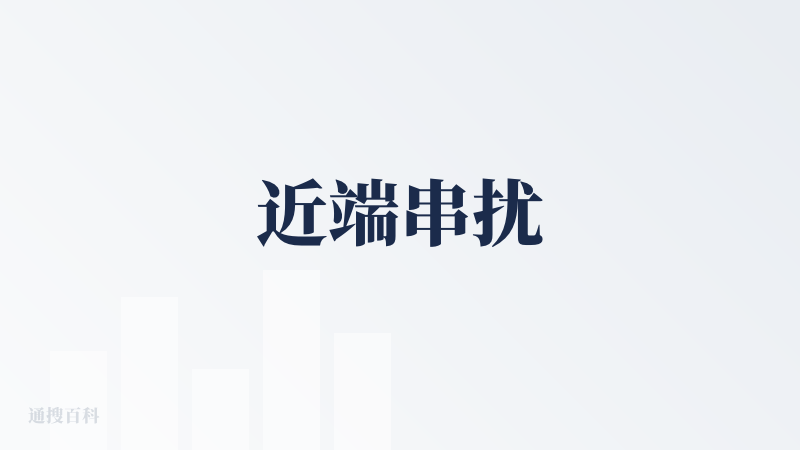 近端串扰