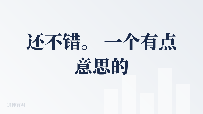还不错。 一个有点意思的玩具。