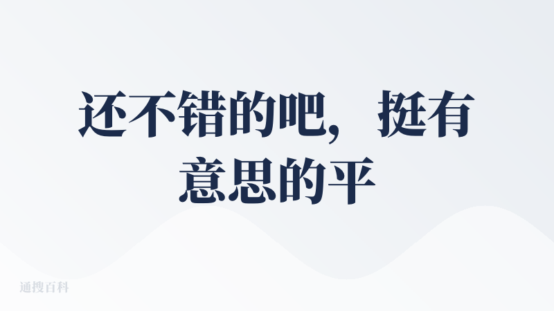还不错的吧，挺有意思的平台。。。；