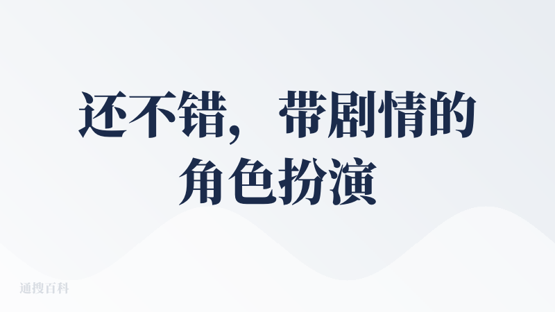 还不错，带剧情的角色扮演对话，试图给用户带来沉浸式体验，可选的剧本内容丰富，刚注册会让用户选择感兴趣的主题（多选）方便它