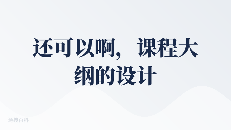 还可以啊，课程大纲的设计非常好