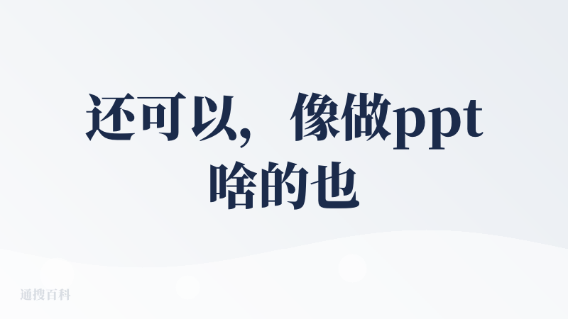 还可以，像做ppt啥的也挺方便，也是一个挺合格的agent了。就是积分有点少，感觉比manus用的还快