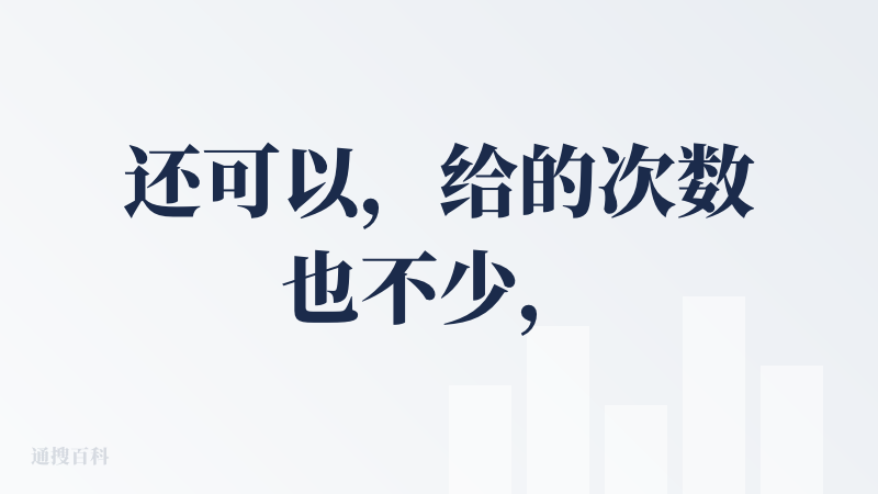 还可以，给的次数也不少，搜索的话毕竟deepseek搜索也用这个，我觉得差不了，并且自己搜索的时候确实感觉还挺全面的，不