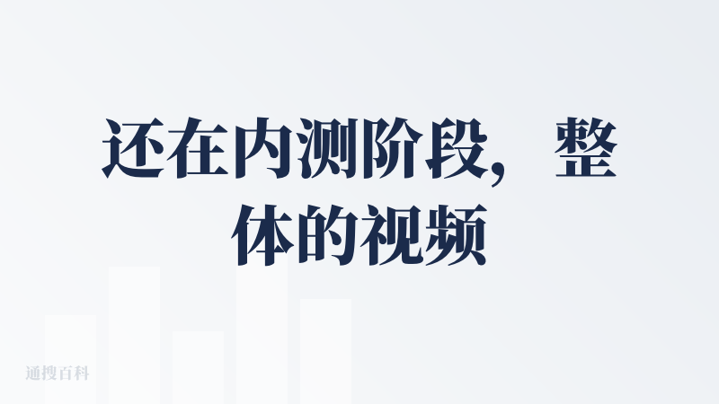 还在内测阶段，整体的视频制作都比较精良，适合做广告宣传片的草稿和mv的初稿视频，可以给用户一个大致的制作方向，当然再不断