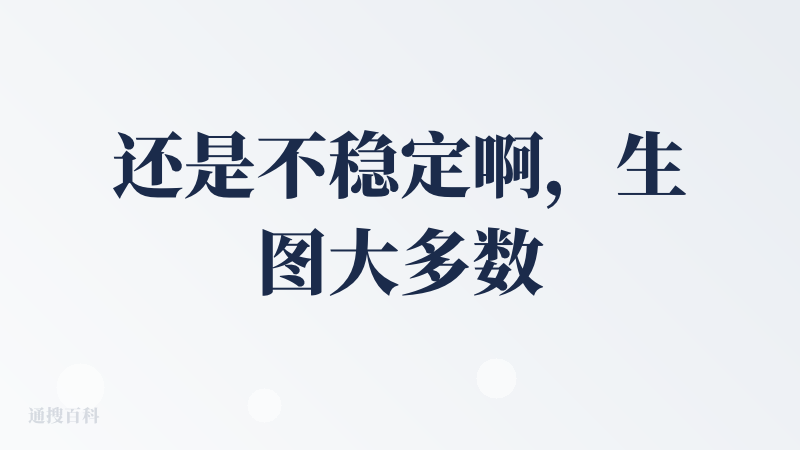 还是不稳定啊，生图大多数都是失败
