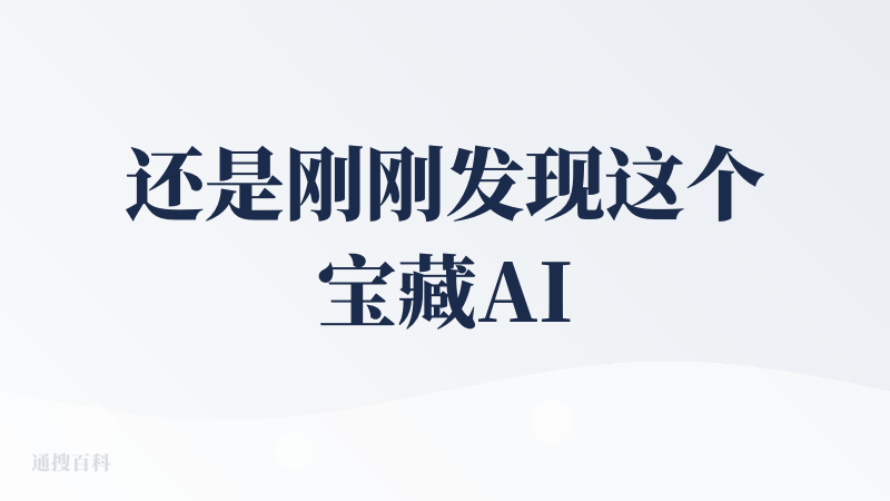 还是刚刚发现这个宝藏AI应用，使用下来的体验出乎意料的惊艳。