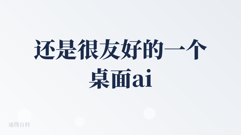 还是很友好的一个桌面ai助手