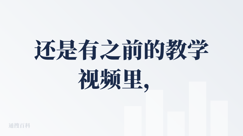 还是有之前的教学视频里，后面跟着的练习题跟题目的关联度并不是很高，和没有针对错题指出正确答案的解析的问题。题目跟视频的关