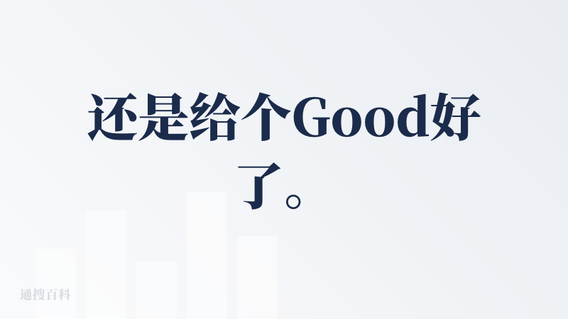 还是给个Good好了。