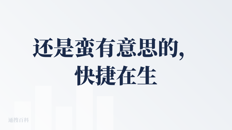 还是蛮有意思的，快捷在生成表情包，逗逗朋友很不错，缺点是表情包有点僵硬。然后GIF动图功能很拉跨，就整张图的抖动，不是图