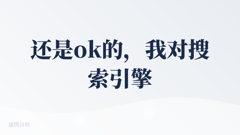 还是ok的，我对搜索引擎的要求很低的，只要不是搜出来都是广告就可以