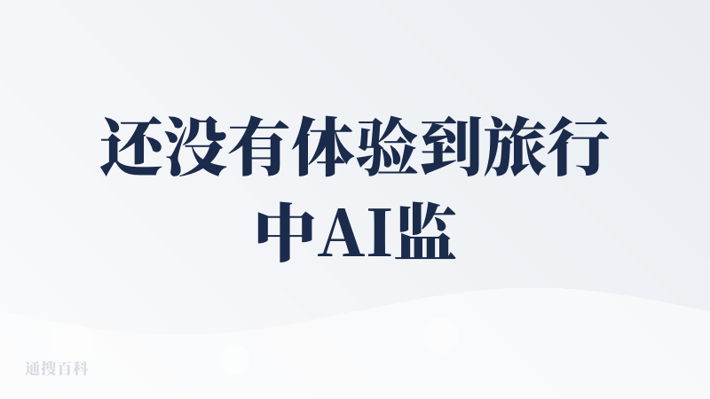 还没有体验到旅行中AI监控和约搭子功能，这块其实圆周已经走在前面了，有资源，有声量，要么继续打磨编辑工具，要么利用AI把
