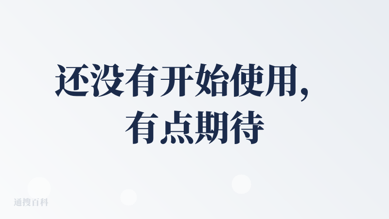 还没有开始使用，有点期待。不知道在企业应用上会有惊人的表现