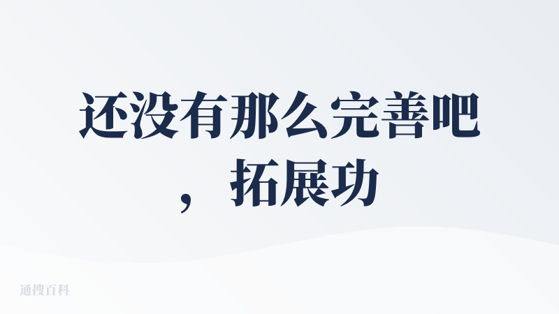 还没有那么完善吧，拓展功能还没做好，但是初体验不错，可以推荐想看的文章或者是感兴趣的内容，同时不断完善自己的偏好与兴趣，