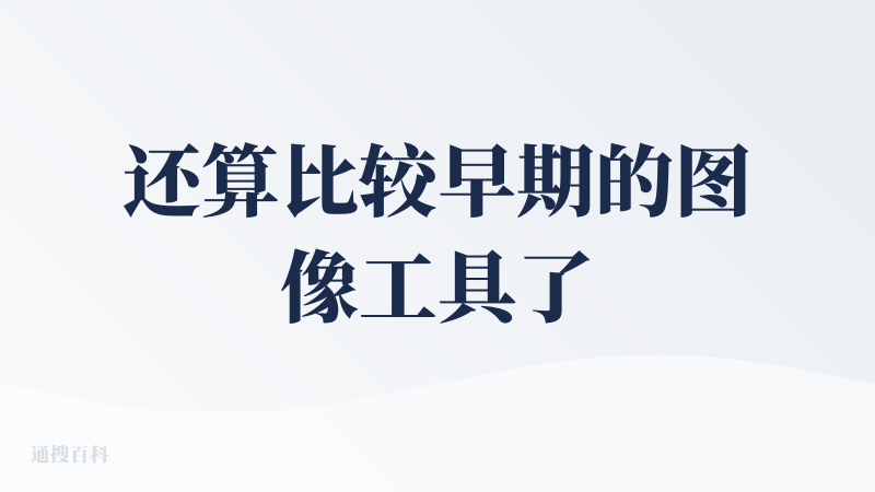还算比较早期的图像工具了，目前这个赛道非常的卷..感觉如果拼生产力还是过于慢了，如果是拼交互，那估计大多数时间都是卷在前