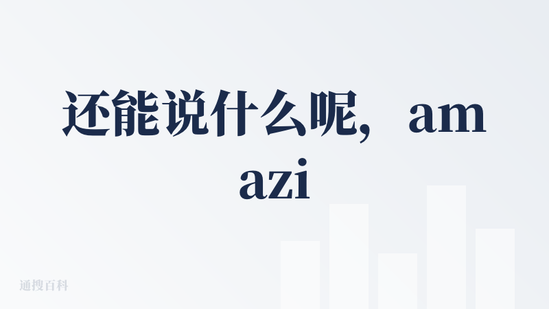 还能说什么呢，amazing，我用这个去总结大A，比我以往个人的独自复盘要强了太多，不但会给你分析当下炒作的最强题材，还