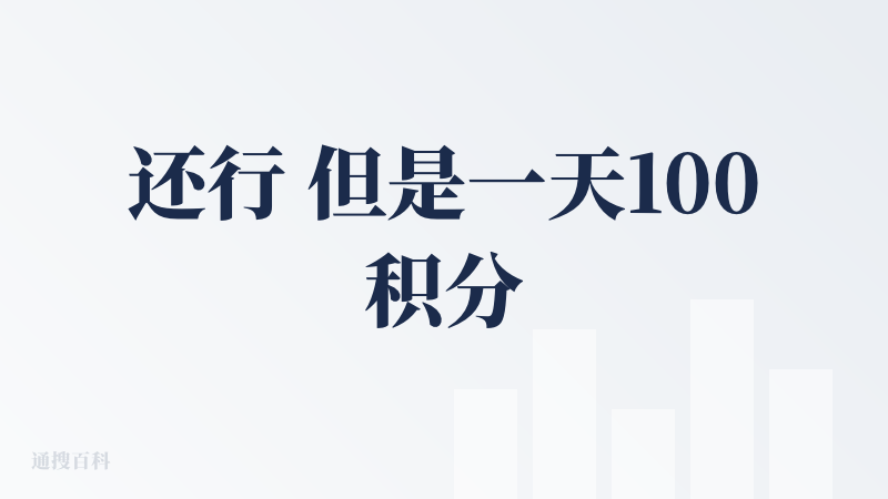 还行 但是一天100积分只能用来生成一次任务的