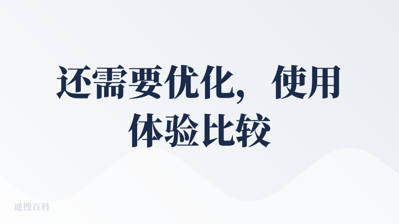 还需要优化，使用体验比较一般。