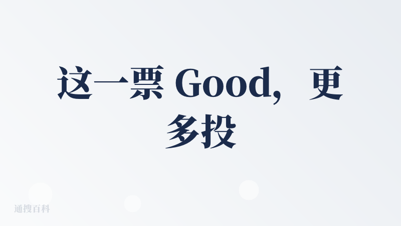 这一票 Good，更多投给的是创始人和产品理念