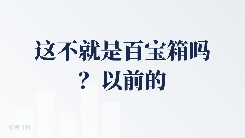 这不就是百宝箱吗？以前的时候还做过活动获过奖的，但是现在怎么完全不一样呢？叫t box，还以为我还以为是什么其他的一些网