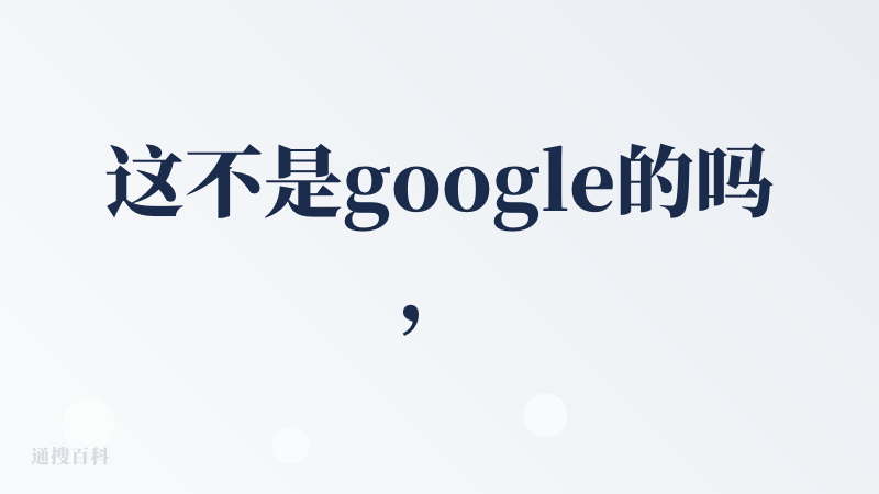 这不是google的吗，就做了一个套壳？