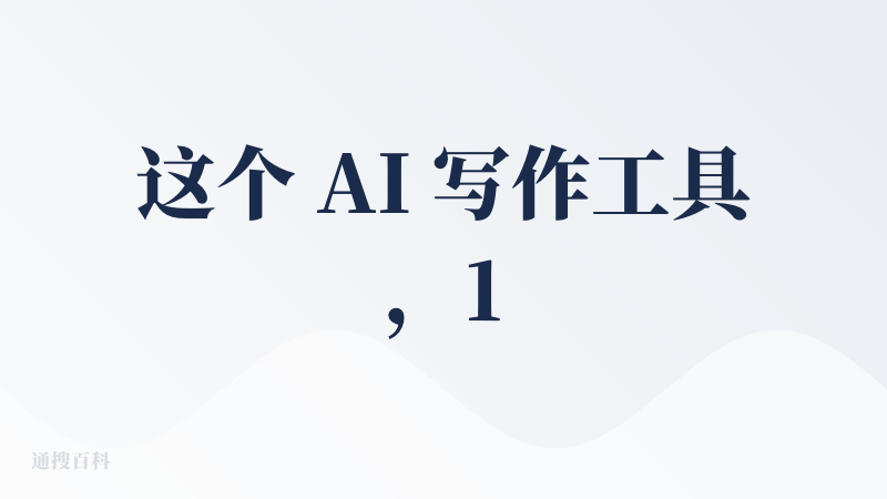 这个 AI 写作工具，100 多一个月，我不想买